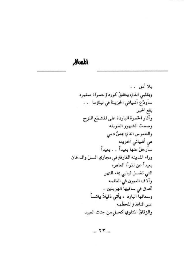 محمد الماغوط الأعمال الشعرية حزن في ضوء القمر غرفة بملايين الجد…