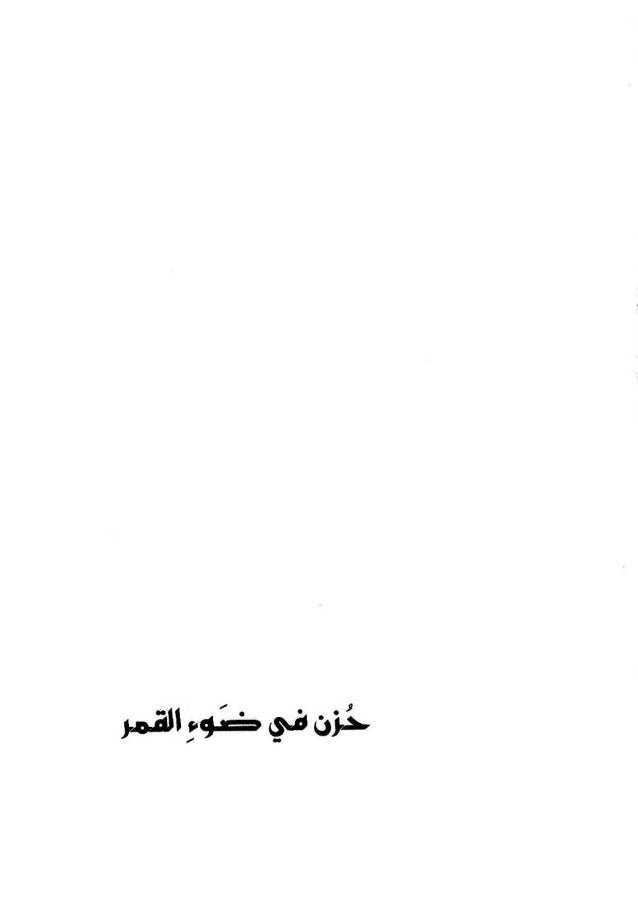 محمد الماغوط الأعمال الشعرية حزن في ضوء القمر غرفة بملايين الجد… محمد الماغوط الأعمال الشعرية حزن في ضوء القمر غرفة بملايين الجد…