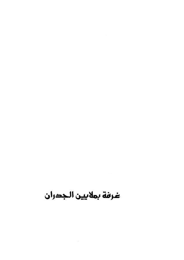 محمد الماغوط الأعمال الشعرية حزن في ضوء القمر غرفة بملايين الجد… محمد الماغوط الأعمال الشعرية حزن في ضوء القمر غرفة بملايين الجد…