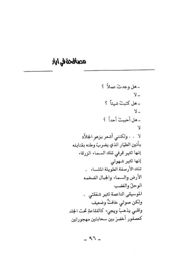 محمد الماغوط الأعمال الشعرية حزن في ضوء القمر غرفة بملايين الجد… محمد الماغوط الأعمال الشعرية حزن في ضوء القمر غرفة بملايين الجد…