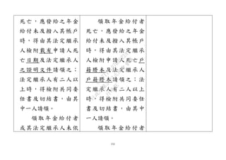 151 
死亡，應發給之年金 給付未及撥入其帳戶 時，得由其法定繼承 人檢附載有申請人死 亡日期及法定繼承人 之證明文件請領之； 法定繼承人有二人以 上時，得檢附共同委 任書及切結書，由其 中一人請領。 
領取年金給付者 或其法定繼承人未依 
領取年金給付者 死亡，應發給之年金 給付未及撥入其帳戶 時，得由其法定繼承 人檢附申請人死亡戶 籍謄本及法定繼承人 戶籍謄本請領之；法 定繼承人有二人以上 時，得檢附共同委任 書及切結書，由其中 一人請領。 
領取年金給付者 
行政院 
行政院第3422次院會會議 
C12711910763622A 
 