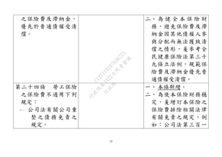 53 
之保險費及滯納金， 優先於普通債權受清 償。 
二、 為健全本保險財 務，避免保險費及滯 納金因其他債權人參 與分配而無法獲致清 償之情形，爰參考全 民健康保險法第三十 九條立法例，規範保 險費及滯納金優先普 通債權受清償。 
第二十四條 勞工保險 之保險費不適用下列 規定： 
一、 公司法有關公司重 整之債務免責之 規定。 
一、 本條新增。 
二、 為使本保險財務穩 定，爰增訂本保險之 保險費排除相關法律 有關免責之規定，例 如：公司法第三百一 
行政院 
行政院第3422次院會會議 
C12711910763622A 
 