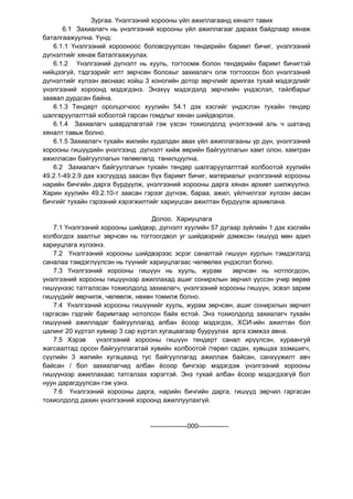 Зургаа. Үнэлгээний хорооны үйл ажиллагаанд хяналт тавих 
6.1 Захиалагч нь үнэлгээний хорооны үйл ажиллагааг дараах байдлаар хянаж баталгаажуулна. Үүнд: 
6.1.1 Үнэлгээний хорооноос боловсруулсан тендерийн баримт бичиг, үнэлгээний дүгнэлтийг хянаж баталгаажуулах. 
6.1.2 Үнэлгээний дүгнэлт нь хууль, тогтоомж болон тендерийн баримт бичигтэй нийцээгүй, тэдгээрийг илт зөрчсөн болохыг захиалагч олж тогтоосон бол үнэлгээний дүгнэлтийг хүлээн авснаас хойш 3 хоногийн дотор зөрчлийг арилгах тухай мэдэгдлийг үнэлгээний хороонд мэдэгдэнэ. Энэхүү мэдэгдэлд зөрчлийн үндэслэл, тайлбарыг заавал дурдсан байна. 
6.1.3 Тендерт оролцогчоос хуулийн 54.1 дэх хэсгийг үндэслэн тухайн тендер шалгаруулалттай хобоотой гарсан гомдлыг хянан шийдвэрлэх. 
6.1.4 Захиалагч шаардлагатай гэж үзсэн тохиолдолд үнэлгээний аль ч шатанд хяналт тавьж болно. 
6.1.5 Захиалагч тухайн жилийн худалдан авах үйл ажиллагааны үр дүн, үнэлгээний хорооны гишүүдийн үнэлгээнд дүгнэлт хийж өөрийн байгууллагын хамт олон, хамтран ажилласан байгууллагын төлөөлөлд танилцуулна. 
6.2 Захиалагч байгууллагын тухайн тендер шалгаруулалттай холбоотой хуулийн 49.2.1-49.2.9 дах хэсгүүдэд заасан бүх баримт бичиг, материалыг үнэлгээний хорооны нарийн бичгийн дарга бүрдүүлж, үнэлгээний хорооны дарга хянан архивт шилжүүлнэ. Харин хуулийн 49.2.10-т заасан гэрээг дүгнэж, бараа, ажил, үйлчилгээг хүлээн авсан бичгийг тухайн гэрээний хэрэгжилтийг хариуцсан ажилтан бүрдүүлж архивлана. 
Долоо. Хариуцлага 
7.1 Үнэлгээний хорооны шийдвэр, дүгнэлт хуулийн 57 дугаар зүйлийн 1 дэх хэсгийн холбогдох заалтыг зөрчсөн нь тогтоогдвол уг шийдвэрийг дэмжсэн гишүүд мөн адил хариуцлага хүлээнэ. 
7.2 Үнэлгээний хорооны шийдвэрээс эсрэг саналтай гишүүн хурлын тэмдэглэлд саналаа тэмдэглүүлсэн нь түүнийг хариуцлагаас чөлөөлөх үндэслэл болно. 
7.3 Үнэлгээний хорооны гишүүн нь хууль, журам зөрчсөн нь нотлогдсон, үнэлгээний хорооны гишүүнээр ажиллахад ашиг сонирхлын зөрчил үүссэн учир өөрөө гишүүнээс татгалзсан тохиолдолд захиалагч, үнэлгээний хорооны гишүүн, эсвэл зарим гишүүдийг өөрчилж, чөлөөлж, нөхөн томилж болно. 
7.4 Үнэлгээний хорооны гишүүнийг хууль, журам зөрчсөн, ашиг сонирхлын зөрчил гаргасан гэдгийг баримтаар нотолсон байх естой. Энэ тохиолдолд захиалагч тухайн гишүүний ажилладаг байгууллагад албан ѐсоор мэдэгдэх, ХСИ-ийн ажилтан бол цалинг 20 хүртэл хувиар 3 сар хүртэл хугацаагаар бууруулах арга хэмжээ авна. 
7.5 Хэрэв үнэлгээний хорооны гишүүн тендерт санал ирүүлсэн, хураангуй жагсаалтад орсон байгууллагатай хувийн холбоотой /төрөл садан, хувьцаа эзэмшигч, сүүлийн 3 жилийн хугацаанд тус байгууллагад ажиллаж байсан, санхүүжилт авч байсан / бол захиалагчид албан ѐсоор бичгээр мэдэгдэж үнэлгээний хорооны гишүүнээр ажиллахаас татгалзах хэрэгтэй. Энэ тухай албан ѐсоор мэдэгдээгүй бол нуун дарагдуулсан гэж үзнэ. 
7.6 Үнэлгээний хорооны дарга, нарийн бичгийн дарга, гишүүд зөрчил гаргасан тохиолдолд дахин үнэлгээний хороонд ажиллуулахгүй. 
-----------------000-------------- 
 