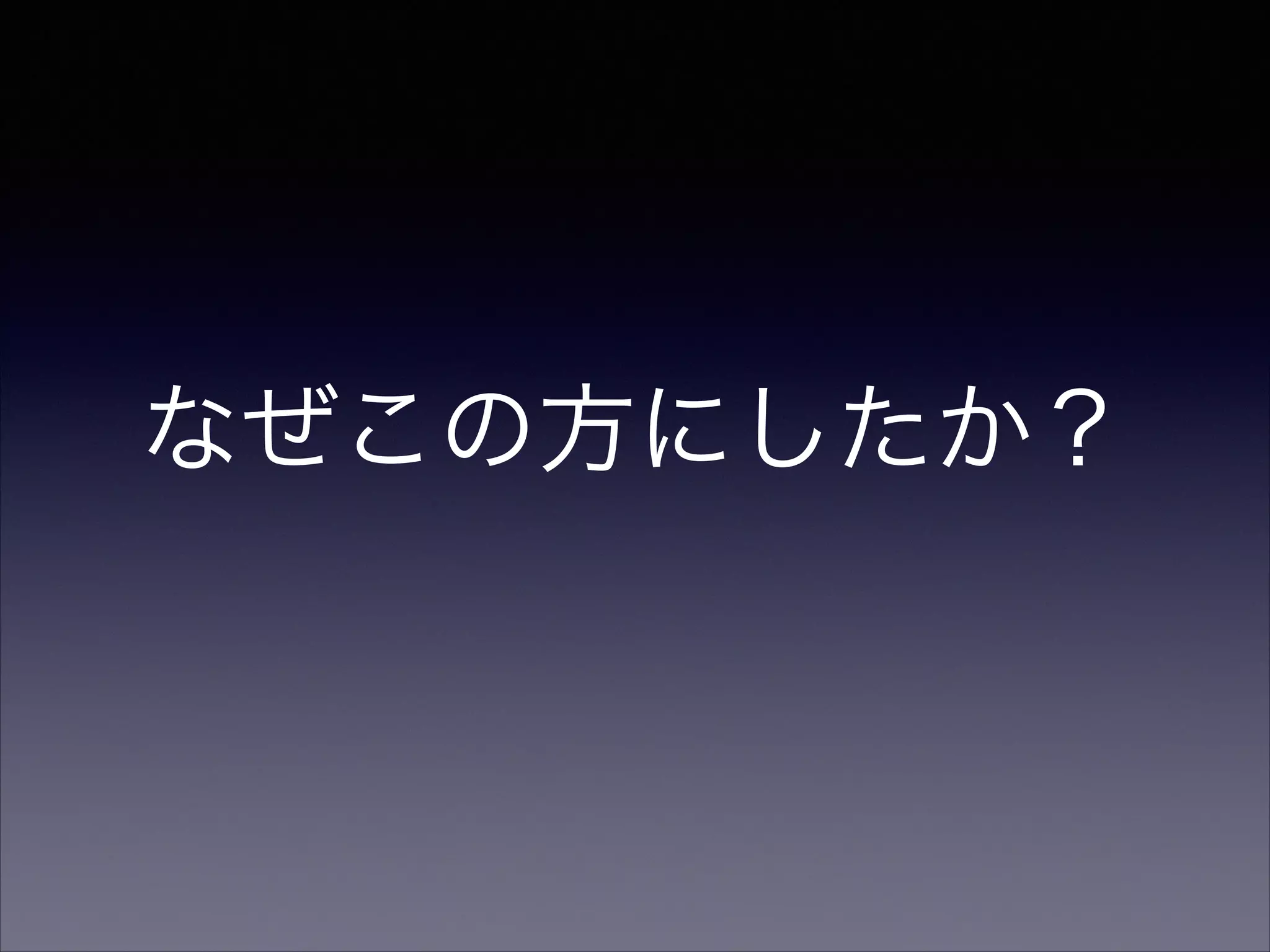 なぜこの方にしたか？ 
 