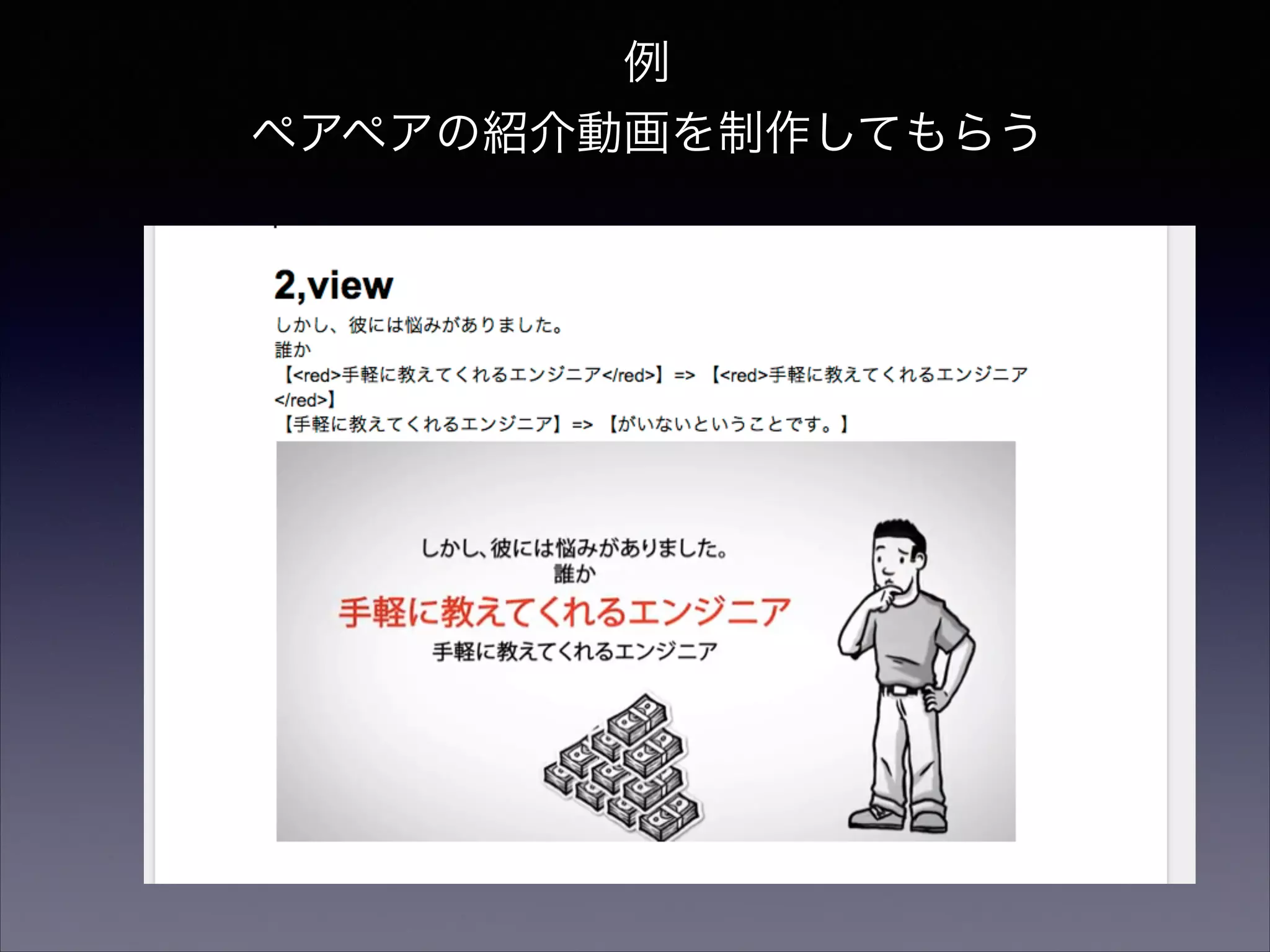 例　 
ペアペアの紹介動画を制作してもらう 
 