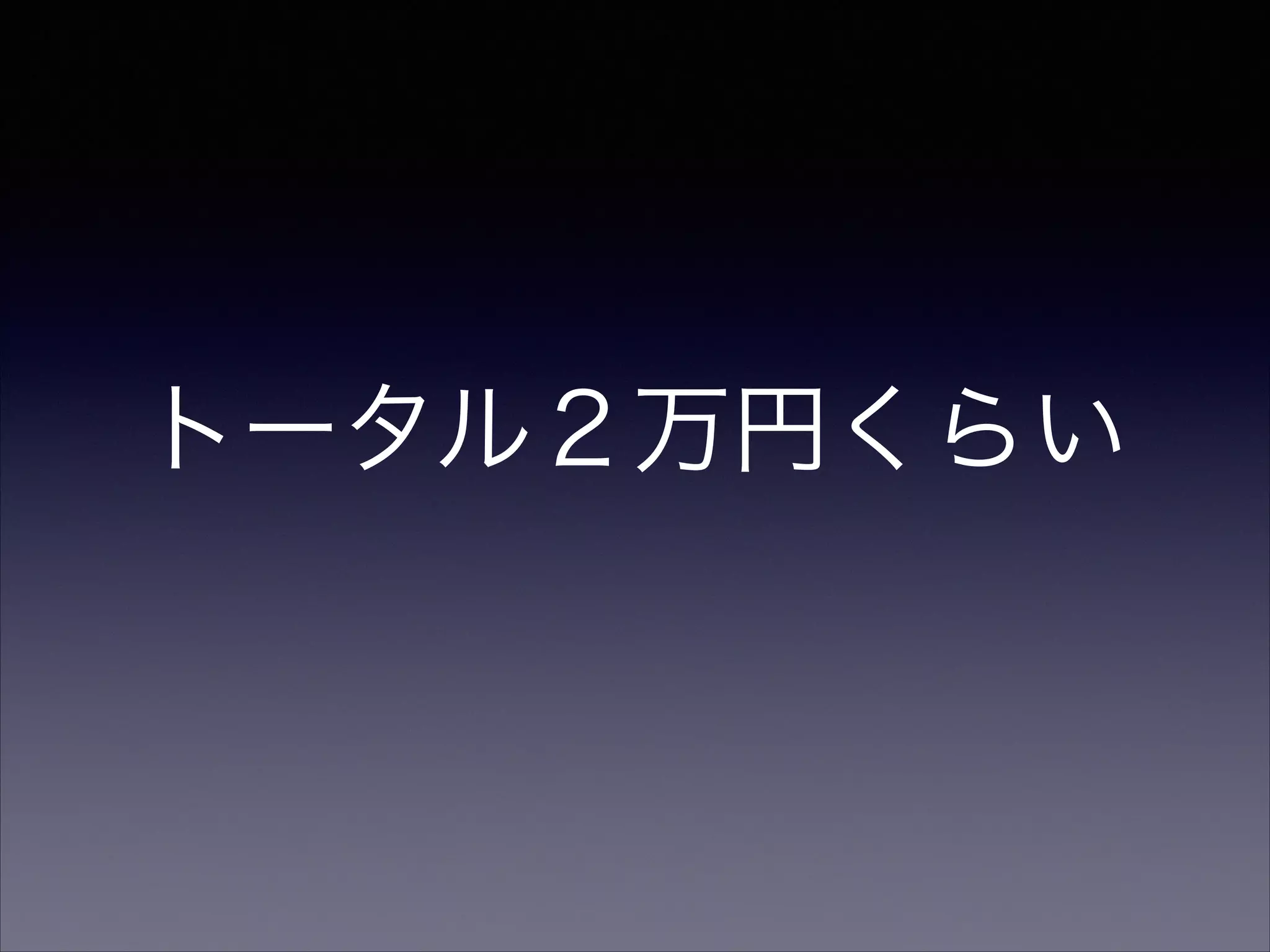 トータル２万円くらい 
 