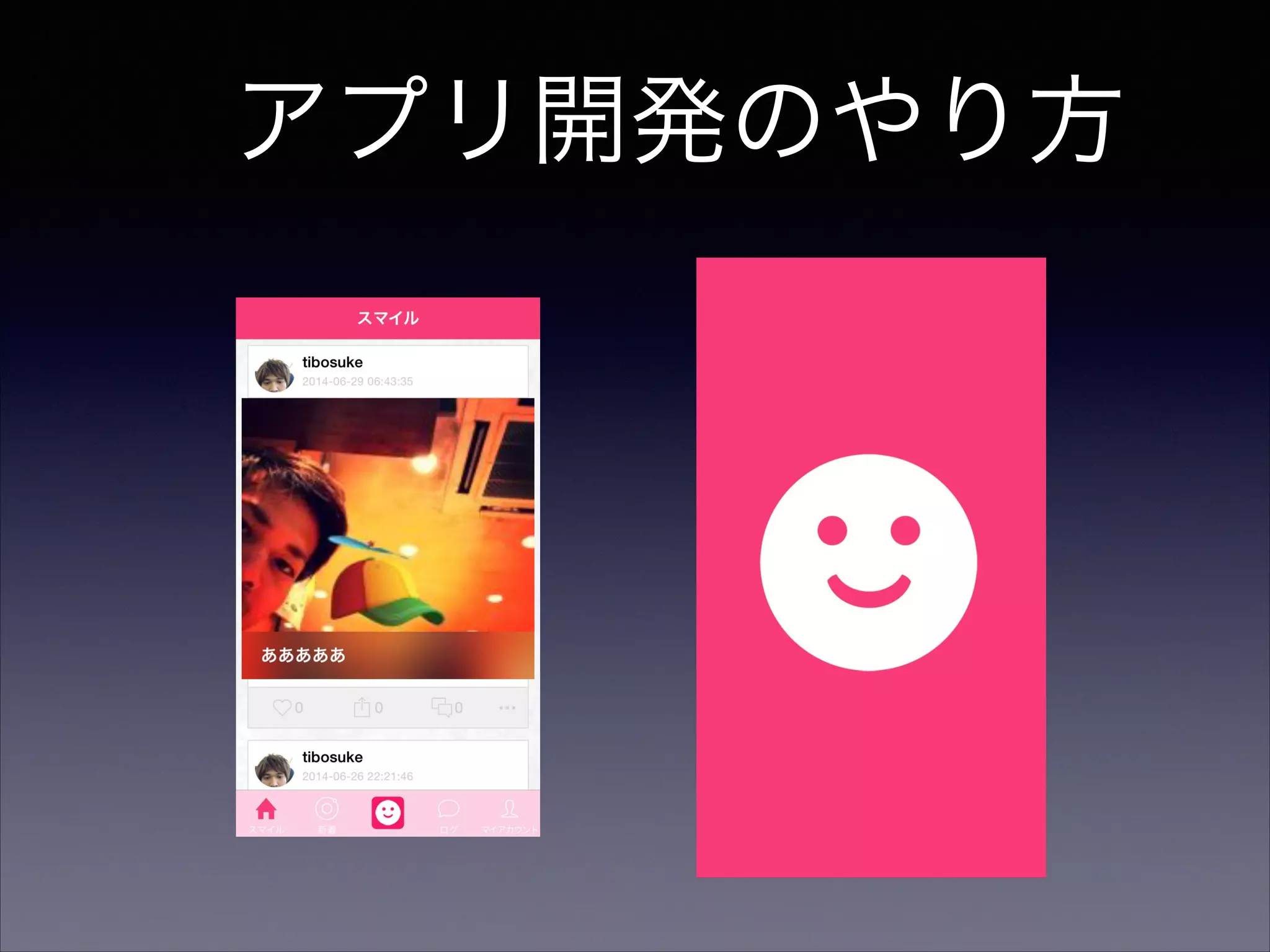 アプリ開発のやり方 
 