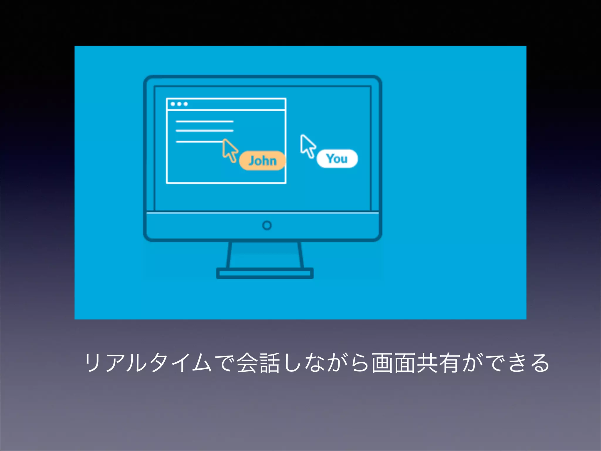 ! 
リアルタイムで会話しながら画面共有ができる 
 