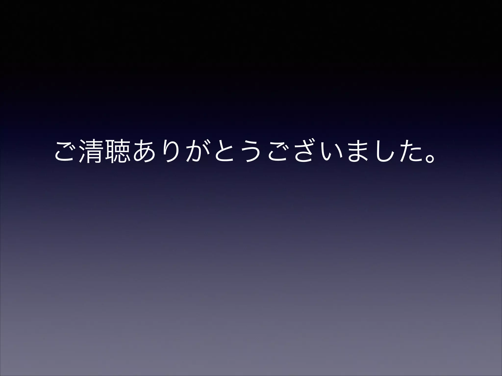 ご清聴ありがとうございました。 
