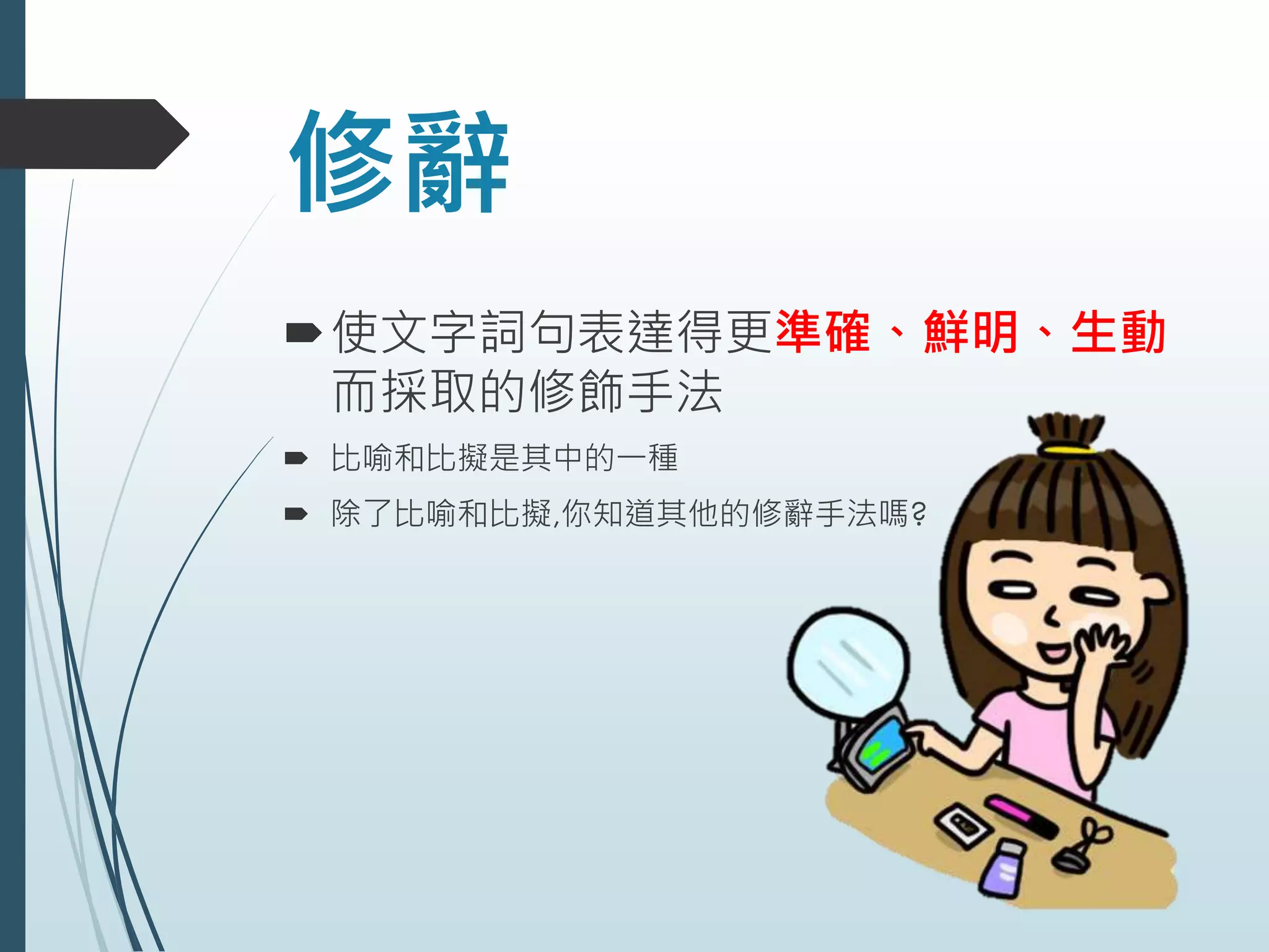 語文知識(一)比喻比擬 | PPTX