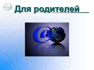 Для родителей 
 