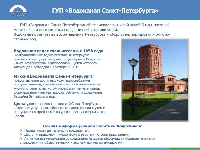 Водоснабжение спб водоканал. Северная водопроводная станция спб. Водоканал спб номер. Гуп водоканал спб. Водоканал спб официальный сайт.
