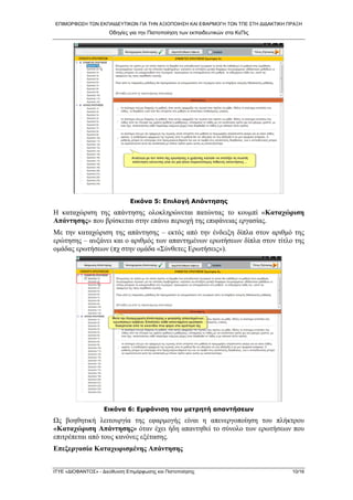 ΕΠΙΜΟΡΦΩΣΗ ΤΩΝ ΕΚΠΑΙΔΕΥΤΙΚΩΝ ΓΙΑ ΤΗΝ ΑΞΙΟΠΟΙΗΣΗ ΚΑΙ ΕΦΑΡΜΟΓΗ ΤΩΝ ΤΠΕ ΣΤΗ ΔΙΔΑΚΤΙΚΗ ΠΡΑΞΗ 
Οδηγίες για την Πιστοποίηση των εκπαιδευτικών στα ΚεΠις 
Εικόνα 5: Επιλογή Απάντησης 
Η καταχώριση της απάντησης ολοκληρώνεται πατώντας το κουμπί «Καταχώριση Απάντησης» που βρίσκεται στην επάνω περιοχή της επιφάνειας εργασίας. 
Με την καταχώριση της απάντησης – εκτός από την ένδειξη δίπλα στον αριθμό της ερώτησης – αυξάνει και ο αριθμός των απαντημένων ερωτήσεων δίπλα στον τίτλο της ομάδας ερωτήσεων (πχ στην ομάδα «Σύνθετες Ερωτήσεις»). 
Εικόνα 6: Εμφάνιση του μετρητή απαντήσεων 
Ως βοηθητική λειτουργία της εφαρμογής είναι η απενεργοποίηση του πλήκτρου «Καταχώριση Απάντησης» όταν έχει ήδη απαντηθεί το σύνολο των ερωτήσεων που επιτρέπεται από τους κανόνες εξέτασης. 
Επεξεργασία Καταχωρισμένης Απάντησης ΙΤΥΕ «ΔΙΟΦΑΝΤΟΣ» - Διεύθυνση Επιμόρφωσης και Πιστοποίησης 10/16 
 