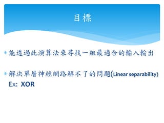 Ŀ 
? ͸^㷨팤һMmϵݔݔ 
? QΌ񽛾W·ⲻ˵Ć}(Linear separability) 
Ex: XOR 
 
