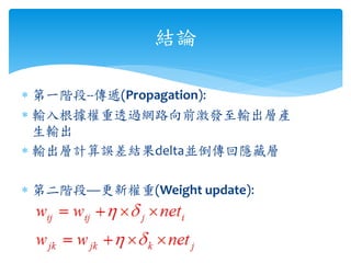 YՓ 
? һA--f(Propagation): 
? ݔ͸^W·ǰlݔӮa 
ݔ 
? ݔӋ`YdeltaK[، 
? ڶAΡ(Weight update): 
 