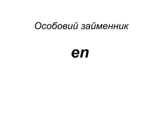 Особовий займенник 
en 
 