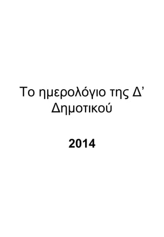 Το ημερολόγιο της Δ’ 
Δημοτικού 
2014 
 