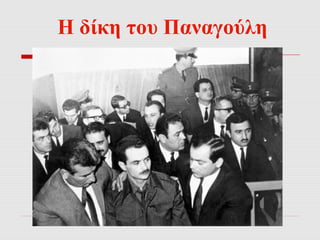 Η δίκη του Παναγούλη 
 