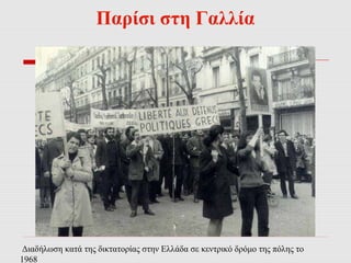 Παρίσι στη Γαλλία 
Διαδήλωση κατά της δικτατορίας στην Ελλάδα σε κεντρικό δρόμο της πόλης το 
1968 
 