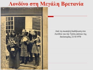 Λονδίνο στη Μεγάλη Βρετανία 
Από τη σιωπηλή διαδήλωση στο 
Λονδίνο για την Τρίτη επέτειο της 
δικτατορίας 21/4/1970 
 