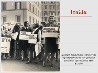 Ιταλία 
Σιωπηλή διαμαρτυρία Ιταλίδων για 
την απελευθέρωση των γυναικών 
πολιτικών κρατούμενων στην 
Ελλάδα 
 