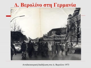 Δ. Βερολίνο στη Γερμανία 
Αντιδικτατορική διαδήλωση στο Δ. Βερολίνο 1973 
 
