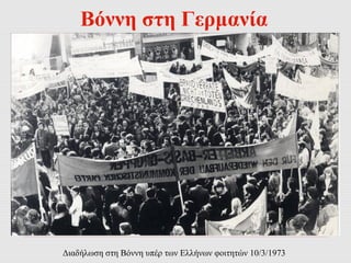Βόννη στη Γερμανία 
Διαδήλωση στη Βόννη υπέρ των Ελλήνων φοιτητών 10/3/1973 
 