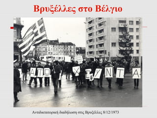 Βρυξέλλες στο Βέλγιο 
Αντιδικτατορική διαδήλωση στις Βρυξέλλες 8/12/1973 
 