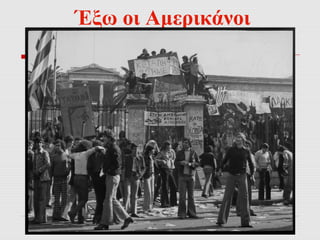 Έξω οι Αμερικάνοι 
 