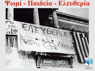 Ψωμί - Παιδεία - Ελευθερία 
Βίντεο 
ντοκουμέντο 
 