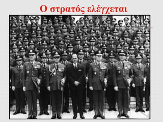 Ο στρατός ελέγχεται 
 