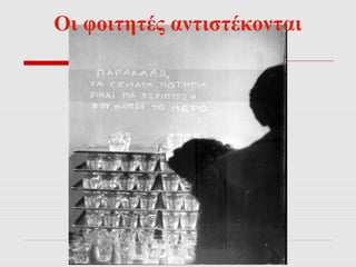 Οι φοιτητές αντιστέκονται 
 