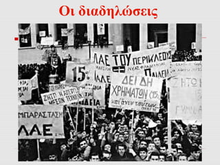 Οι διαδηλώσεις 
 