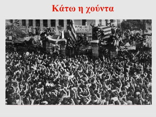 Κάτω η χούντα 
 