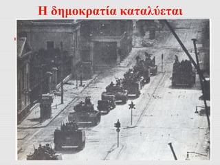 Η δημοκρατία καταλύεται 
 