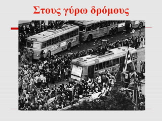 Στους γύρω δρόμους 
 