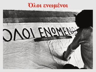 Όλοι ενωμένοι 
 