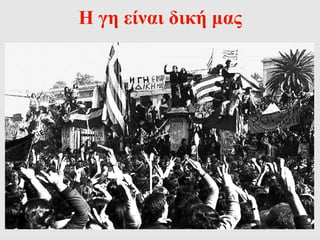 Η γη είναι δική μας 
 