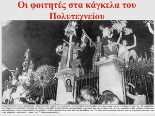 Οι φοιτητές στα κάγκελα του 
Πολυτεχνείου 
 