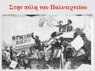 Στην πύλη του Πολυτεχνείου 
 