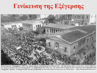 Γενίκευση της Εξέγερσης 
 