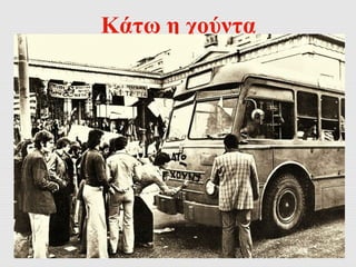 Κάτω η χούντα 
 