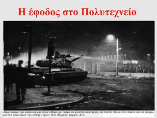 Η έφοδος στο Πολυτεχνείο 
 