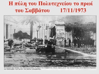 Η πύλη του Πολυτεχνείου το πρωί 
του Σαββάτου 17/11/1973 
 