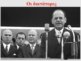 Οι δικτάτορες 
 