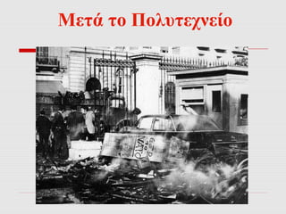 Μετά το Πολυτεχνείο 
 