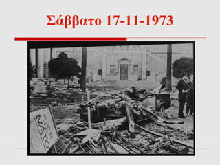 Σάββατο 17-11-1973 
 
