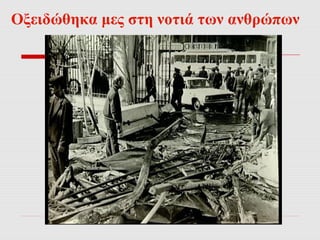 Οξειδώθηκα μες στη νοτιά των ανθρώπων 
 