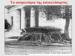 Τα απομεινάρια της καγκελόπορτας 
 