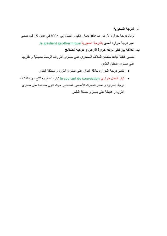 أ- الدرجة السعيرية 
011 في عمق 21 كم، يسمى c 01 بعمق 2كم، و تصل إلى c تزداد درجة حرارة الارض ب 
.le gradient géothermique ...